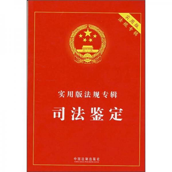實用版法規(guī)專輯：司法鑒定