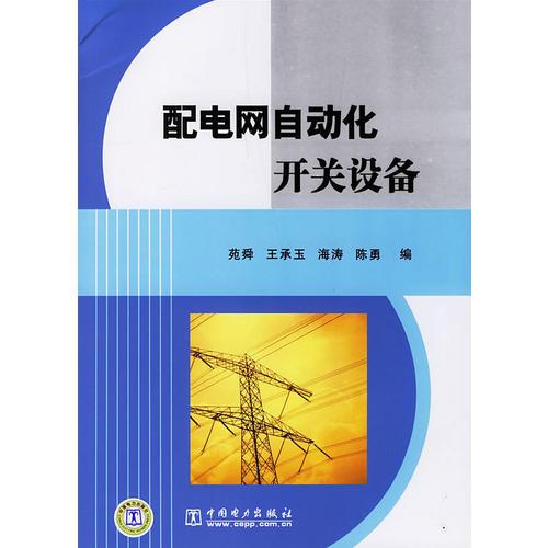 配電網(wǎng)自動化開關(guān)設(shè)備
