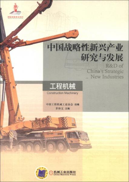 中国战略性新兴产业研究与发展：工程机械