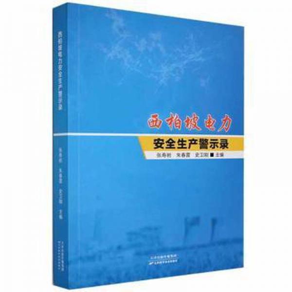 西柏坡電力安全生產(chǎn)警示錄