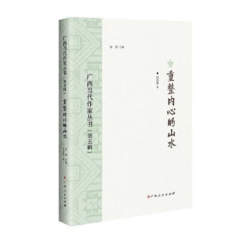重整內(nèi)心的山水/廣西當(dāng)代作家叢書（第五輯）