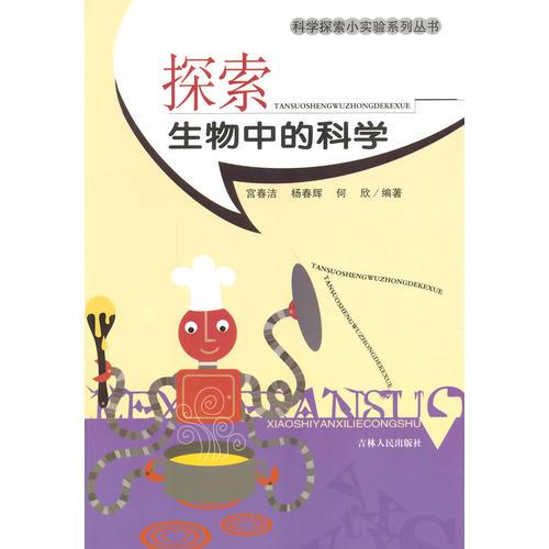 探索生物中的科學(xué)