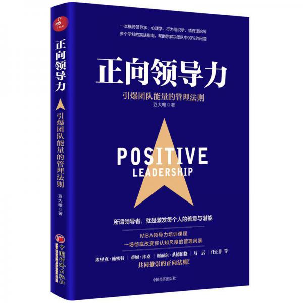 正向领导力