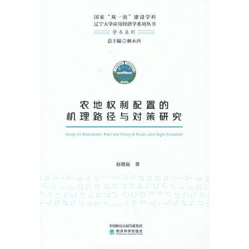 農(nóng)地權(quán)利配置的機(jī)理路徑與對策研究
