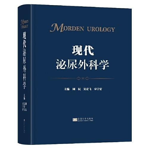 現(xiàn)代泌尿外科學