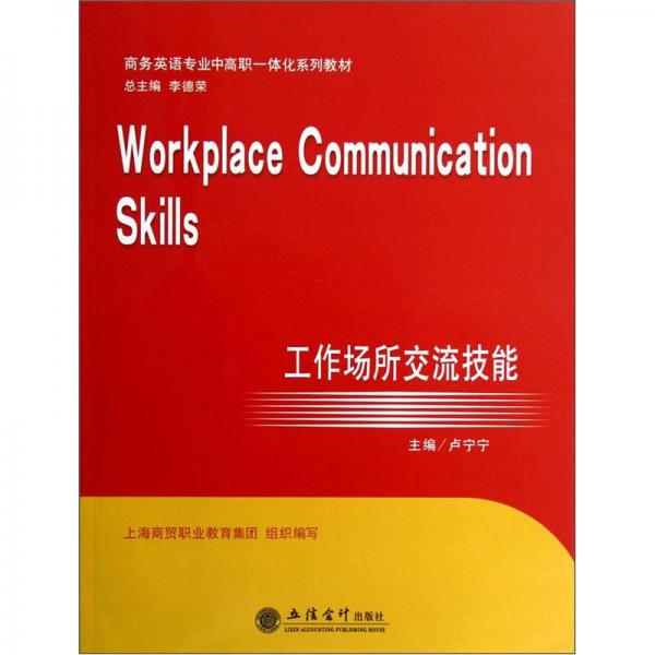 商務(wù)英語專業(yè)中高職一體化系列教材：工作場(chǎng)所交流技能