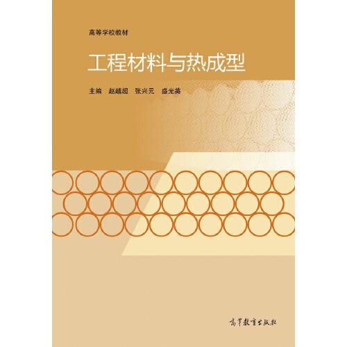 工程材料與熱成型