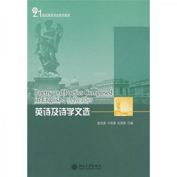 英詩及詩學(xué)文選