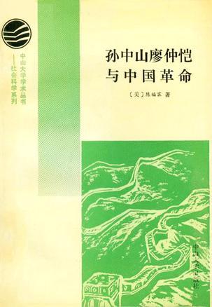 孫中山廖仲愷與中國(guó)革命