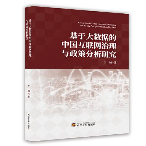 基于大數(shù)據(jù)的中國互聯(lián)網(wǎng)治理與政策分析研究