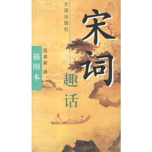 宋詞趣話