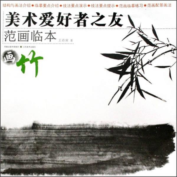 美術(shù)愛好者之友·范畫臨本：畫竹