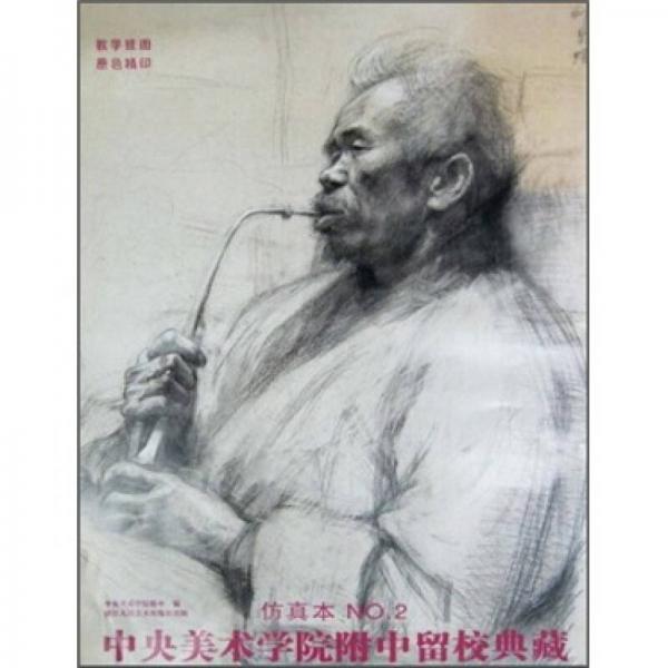 中央美術(shù)學院附中留校典藏（仿真本2）