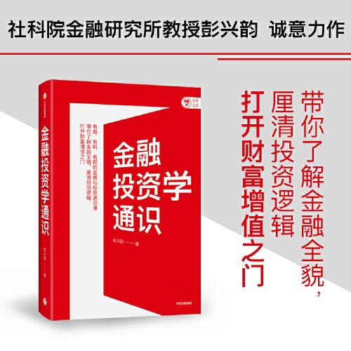 金融投資學(xué)通識