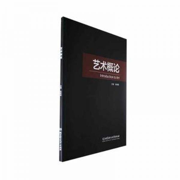 藝術概論