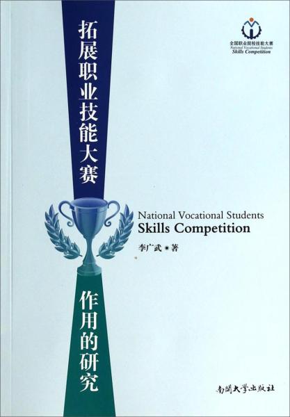 拓展職業(yè)技能大賽作用的研究