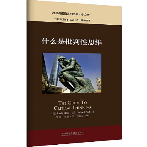 什么是批判性思維(中文版)(思想者指南系列叢書)