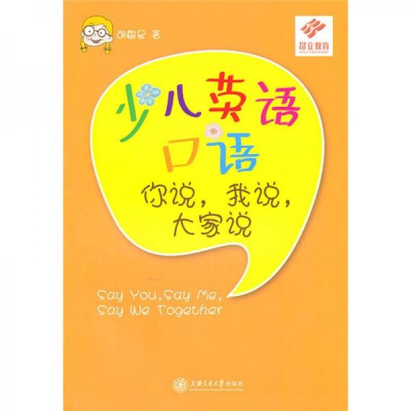 少兒英語口語：你說，我說，大家說