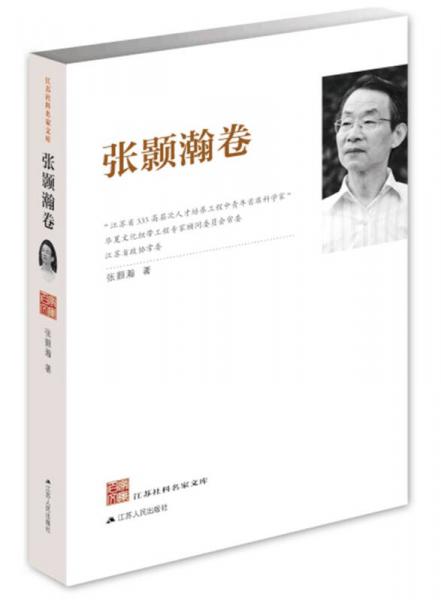 江蘇社科名家文庫(kù)：張顥瀚