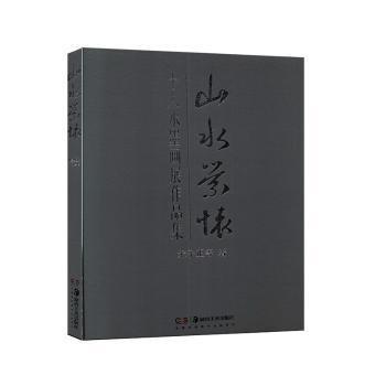 山水縈懷——十人水墨畫展作品集