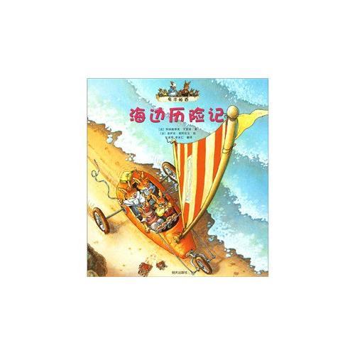 兔子帕西 海邊歷險記