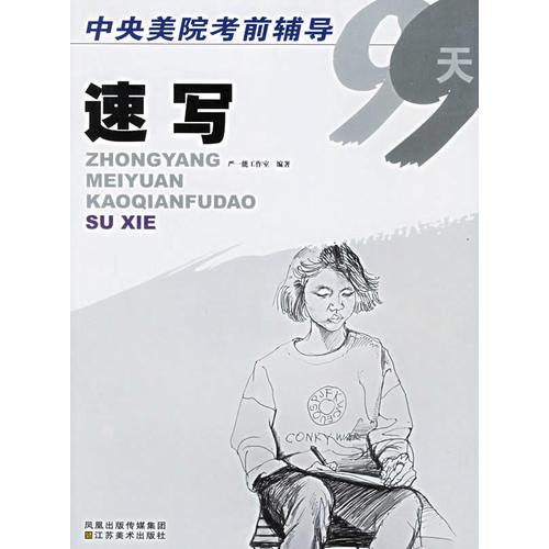 速寫(xiě)——中央美院考前輔導(dǎo)99天