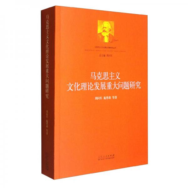 馬克思主義文化理論發(fā)展重大問題研究