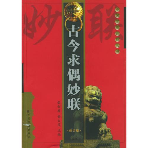 古今求偶妙聯(lián)