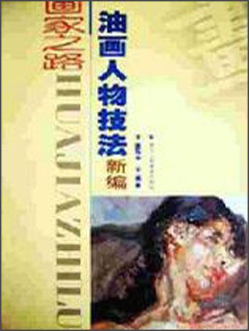 油畫人物技法新編--畫家之路