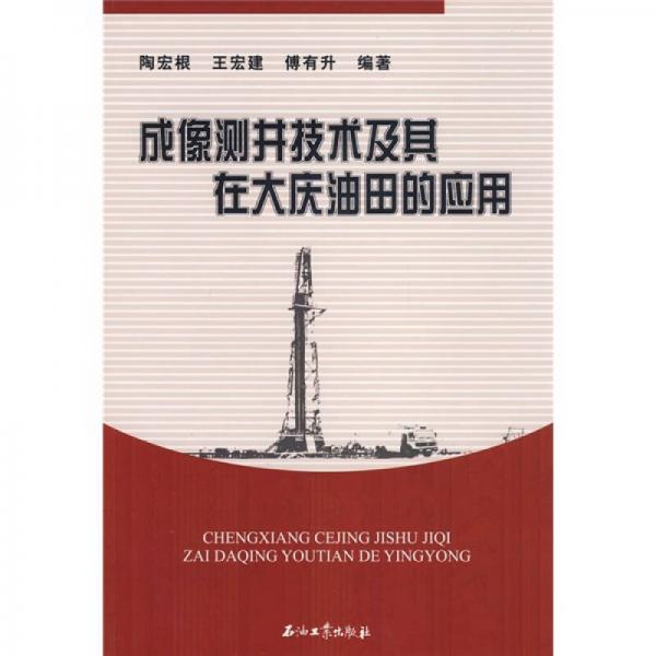 成像測井技術及其在大慶油田的應用
