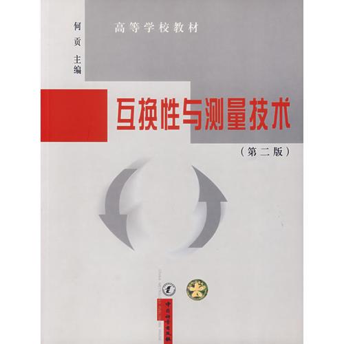 互換性與測量技術(shù)（第二版）