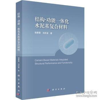 结构-功能一体化水泥基复合材料