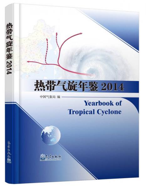热带气旋年鉴2014