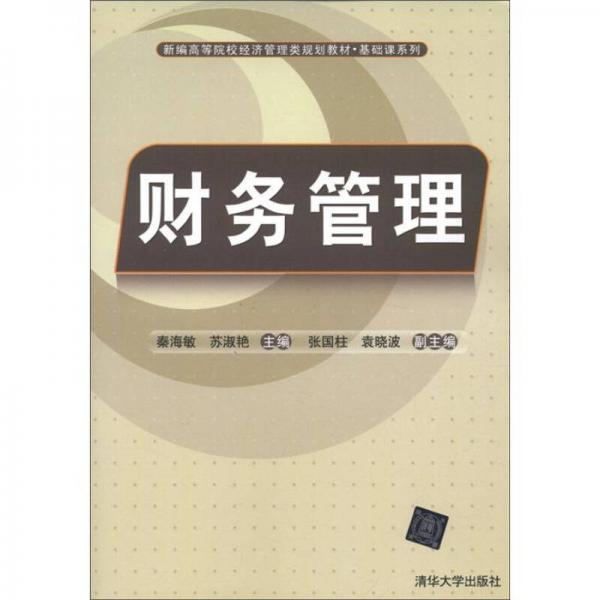 新編高等院校經(jīng)濟管理類規(guī)劃教材·基礎(chǔ)課系列：財務(wù)管理