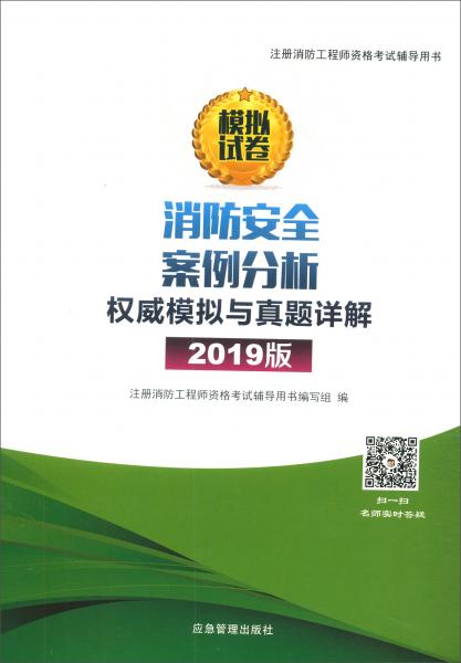 消防安全案例分析权威模拟与真题详解