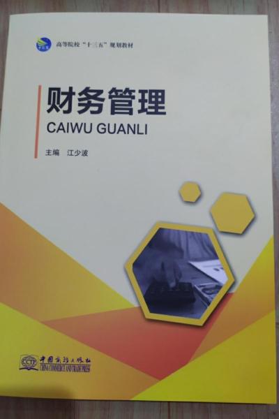 財(cái)務(wù)管理江少波中國商務(wù)出版社
