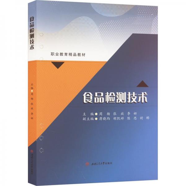 食品檢測(cè)技術(shù)(職業(yè)教育精品教材)
