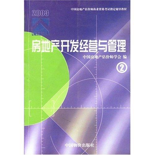 房地產(chǎn)開發(fā)經(jīng)營與管理