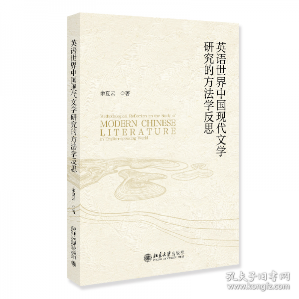 英語(yǔ)世界中國(guó)現(xiàn)代文學(xué)研究的方法學(xué)反思