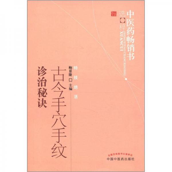 中醫(yī)藥暢銷書選粹·特技絕活：古今手穴手紋診治秘訣