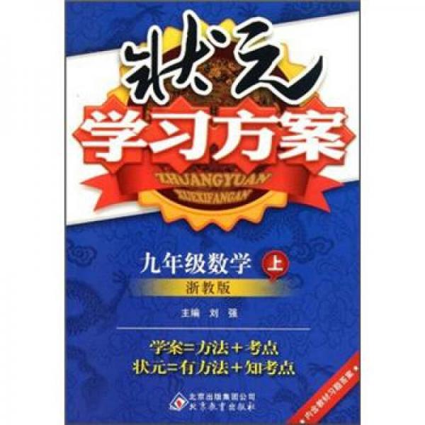 状元学习方案：9年级数学（上）（浙教版）