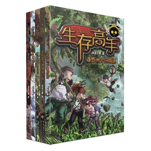 生存高手（全五冊）