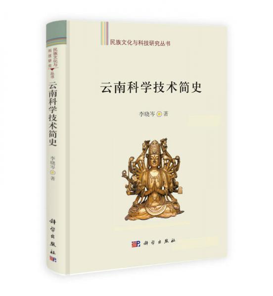 云南科學(xué)技術(shù)簡(jiǎn)史