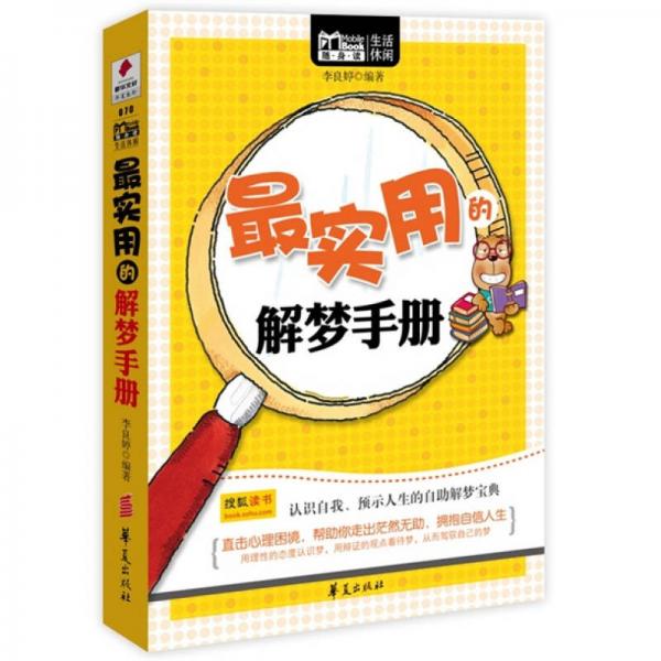 MBook随身读生活休闲：最实用的解梦手册