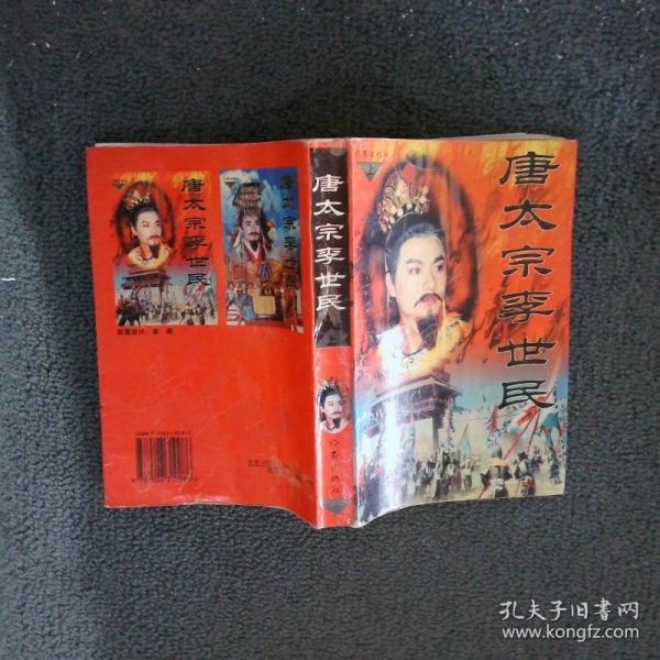 唐太宗李世民