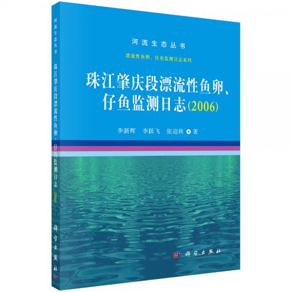 珠江肇庆段漂流性鱼卵、仔鱼监测日志(2006)