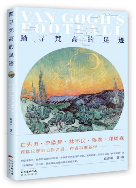 踏尋梵高的足跡