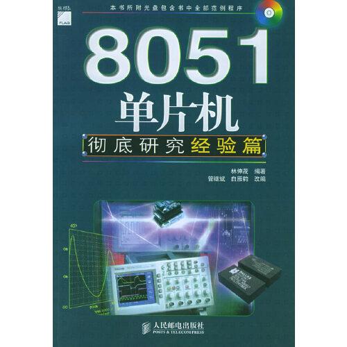 8051單片機徹底研究.經(jīng)驗篇