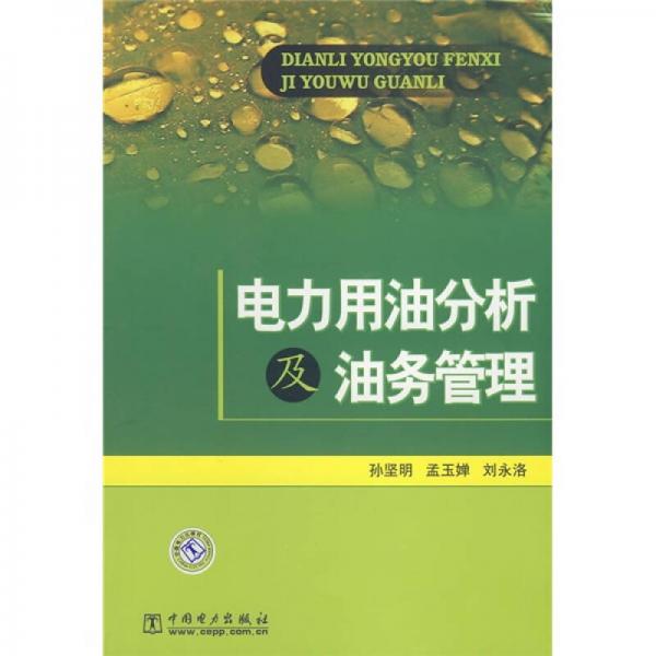 電力用油分析及油務(wù)管理