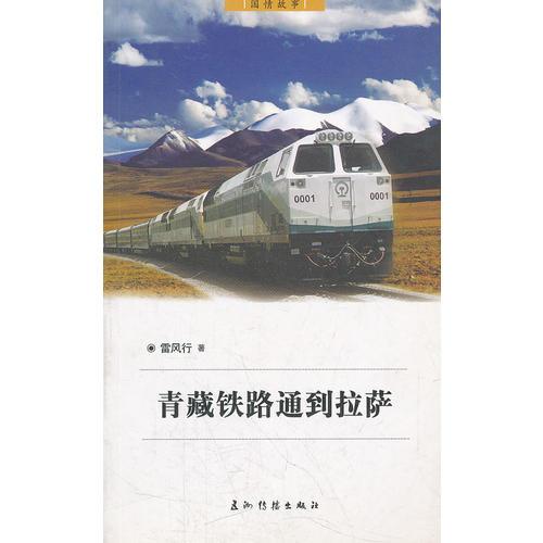 青藏铁路通到拉萨